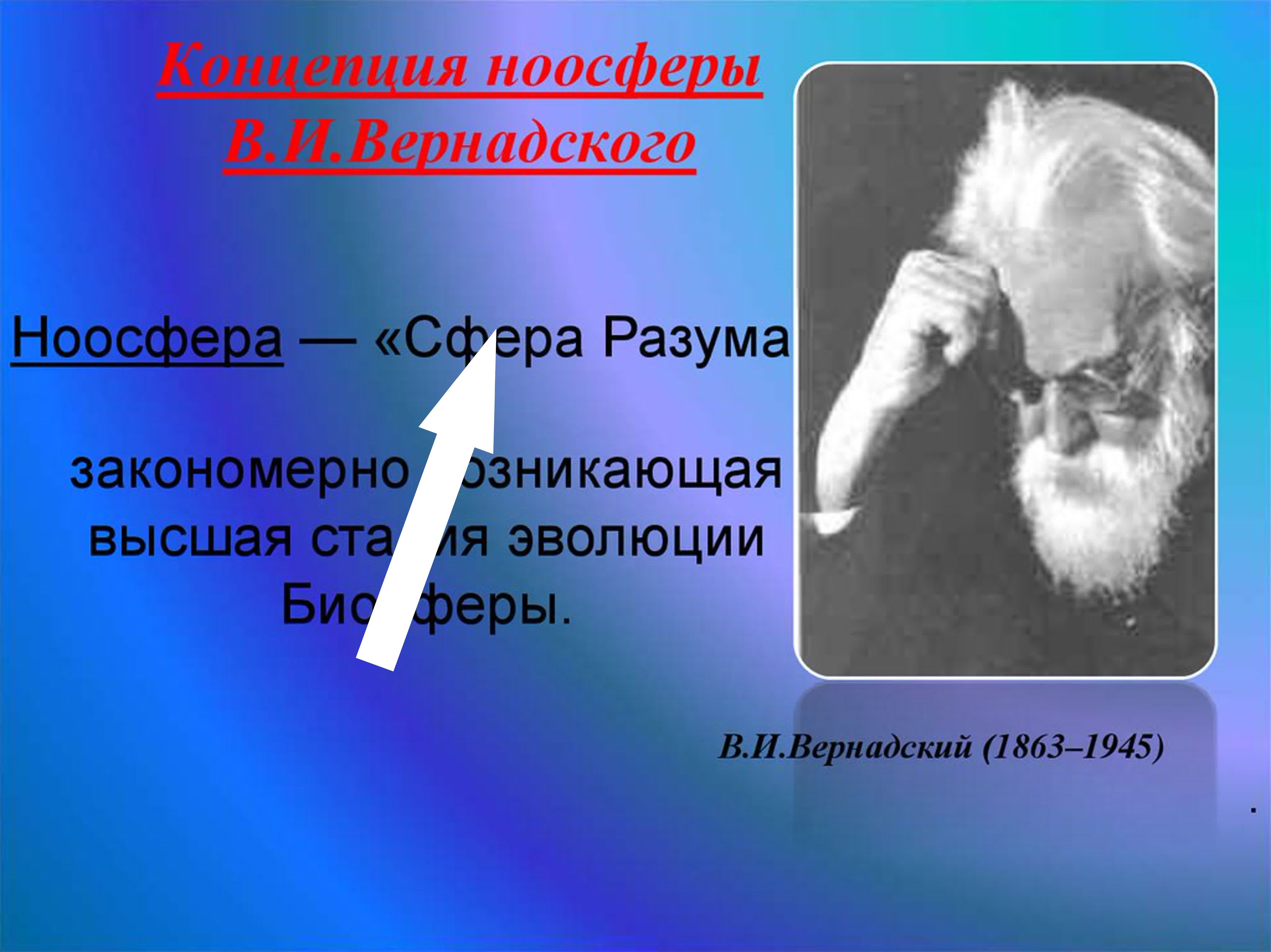 Вернадский и биосфера: эволюция сознания природы