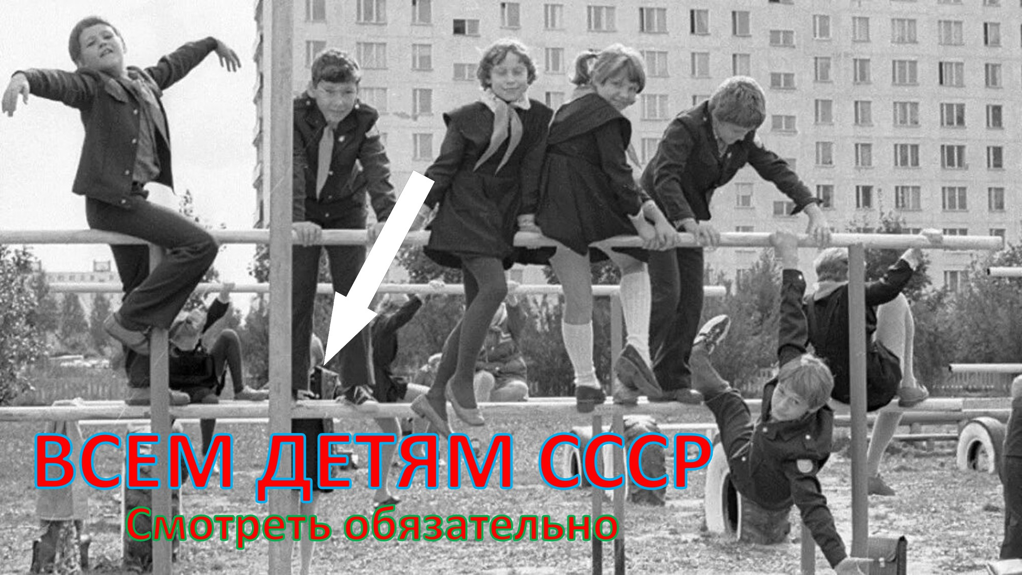 Воспоминания о детстве в СССР