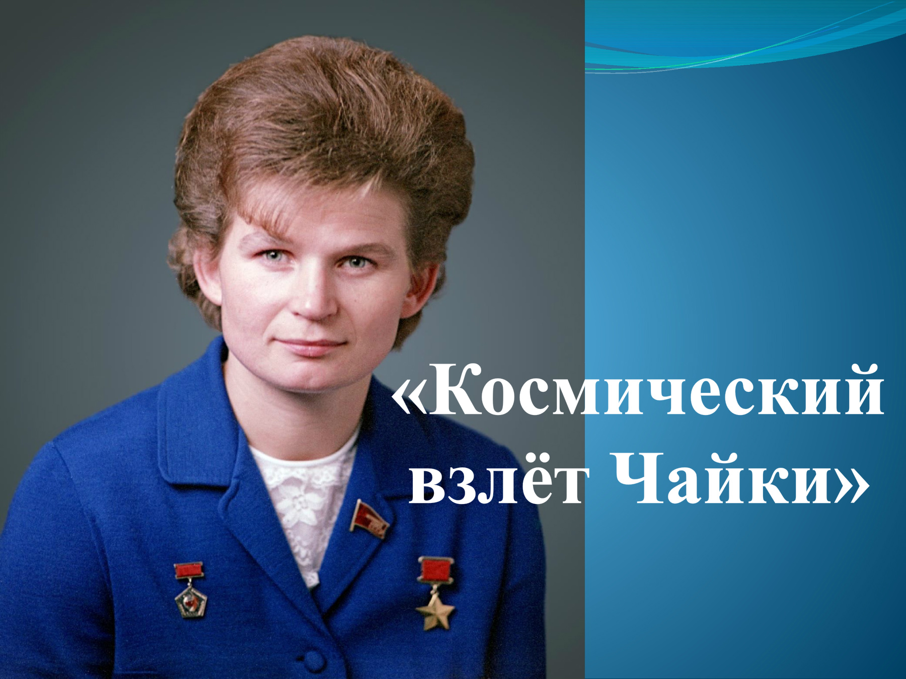 Нелетающие женщины-космонавты и престиж СССР