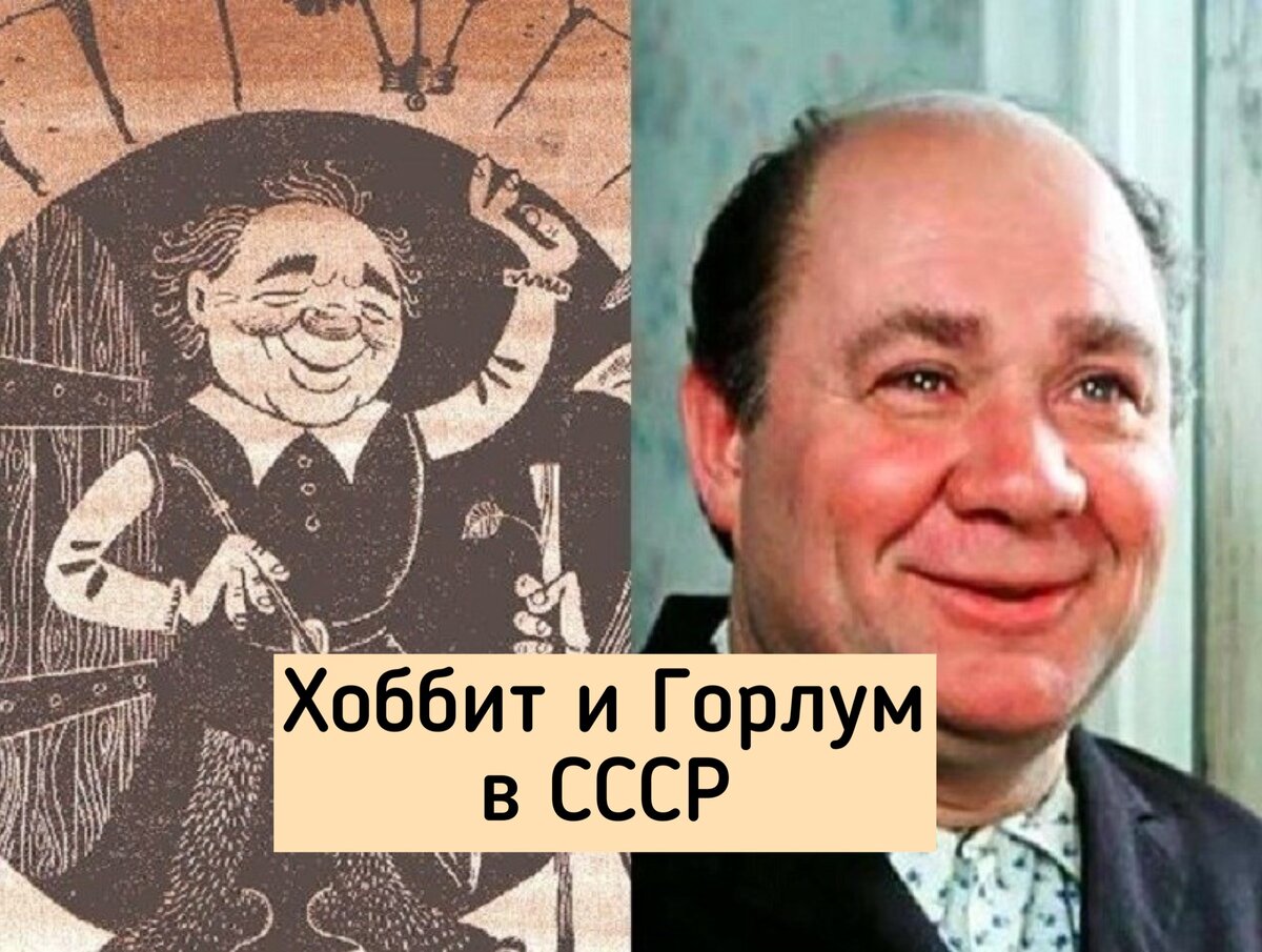 Как Евгений Леонов вдохнул жизнь в "Хоббита" и покорил сердца зрителей
