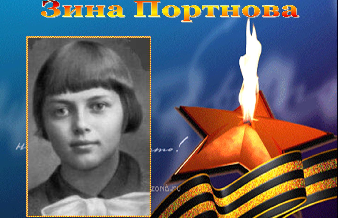 Загадка Зины: Как юная пионерка стала символом мужества и жертвенности